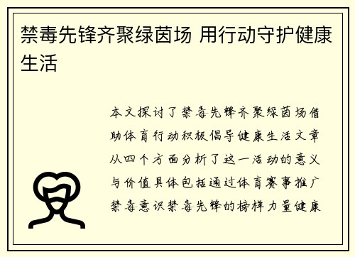 禁毒先锋齐聚绿茵场 用行动守护健康生活
