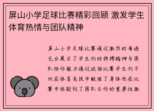 屏山小学足球比赛精彩回顾 激发学生体育热情与团队精神