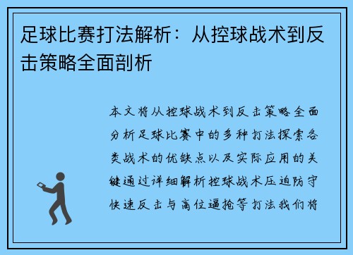 足球比赛打法解析：从控球战术到反击策略全面剖析
