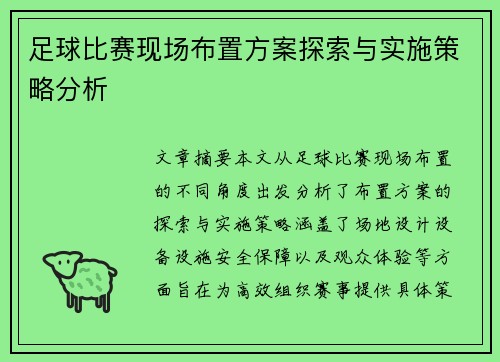 足球比赛现场布置方案探索与实施策略分析