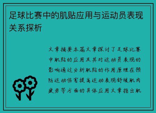 足球比赛中的肌贴应用与运动员表现关系探析