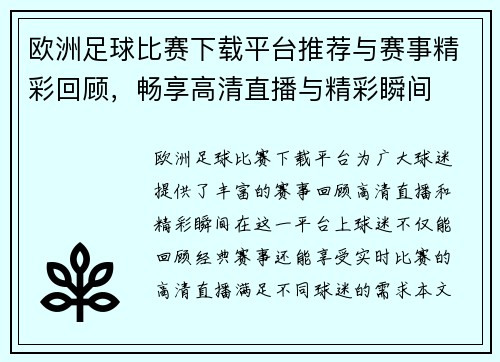 欧洲足球比赛下载平台推荐与赛事精彩回顾，畅享高清直播与精彩瞬间