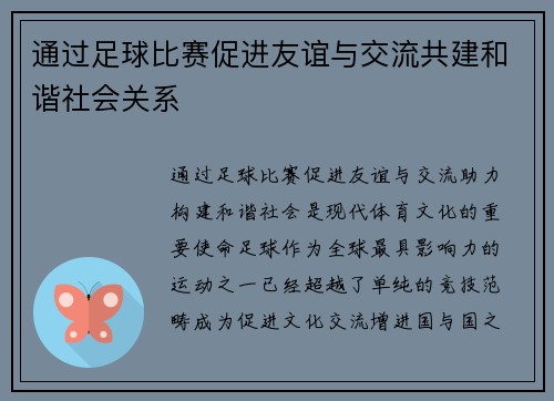 通过足球比赛促进友谊与交流共建和谐社会关系