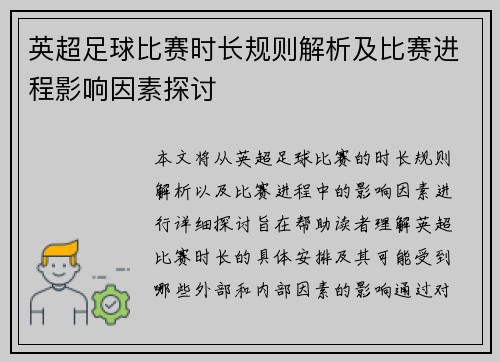 英超足球比赛时长规则解析及比赛进程影响因素探讨