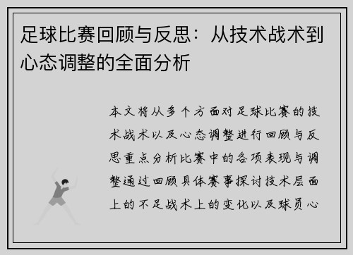 足球比赛回顾与反思：从技术战术到心态调整的全面分析