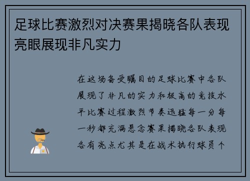 足球比赛激烈对决赛果揭晓各队表现亮眼展现非凡实力