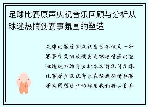足球比赛原声庆祝音乐回顾与分析从球迷热情到赛事氛围的塑造