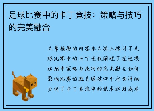 足球比赛中的卡丁竞技：策略与技巧的完美融合