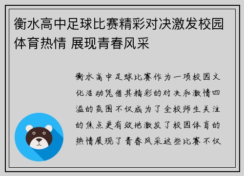 衡水高中足球比赛精彩对决激发校园体育热情 展现青春风采