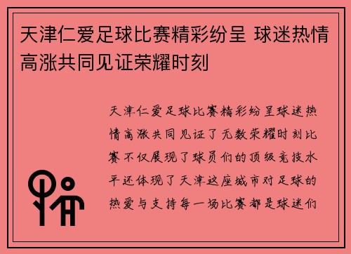 天津仁爱足球比赛精彩纷呈 球迷热情高涨共同见证荣耀时刻