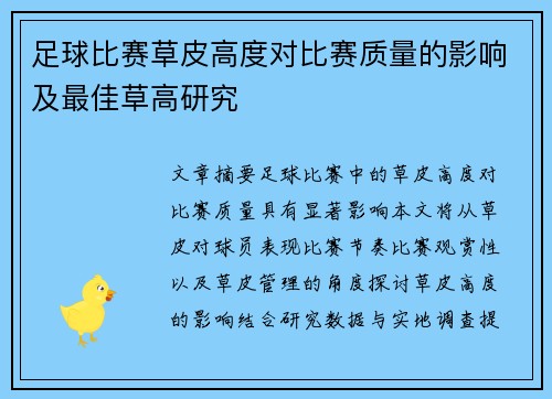 足球比赛草皮高度对比赛质量的影响及最佳草高研究