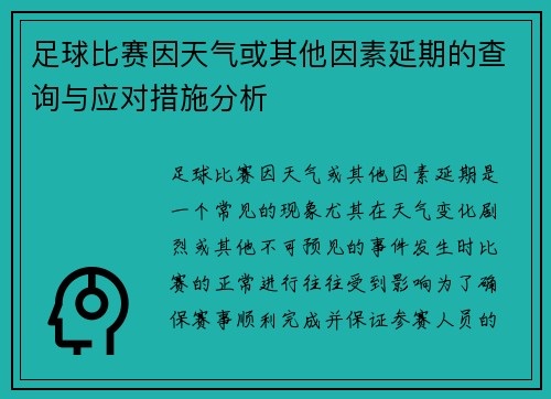 足球比赛因天气或其他因素延期的查询与应对措施分析