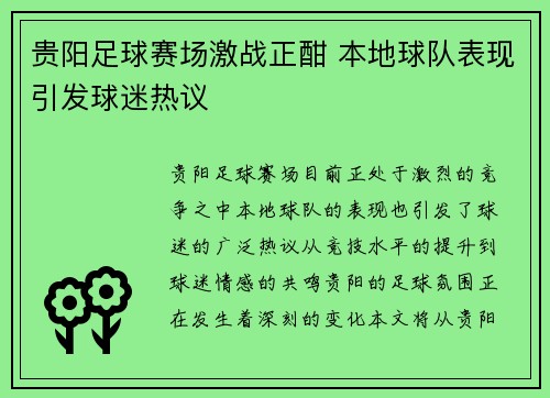 贵阳足球赛场激战正酣 本地球队表现引发球迷热议