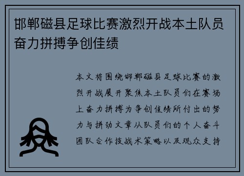 邯郸磁县足球比赛激烈开战本土队员奋力拼搏争创佳绩