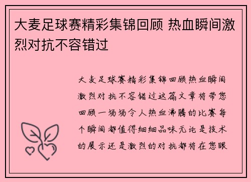 大麦足球赛精彩集锦回顾 热血瞬间激烈对抗不容错过