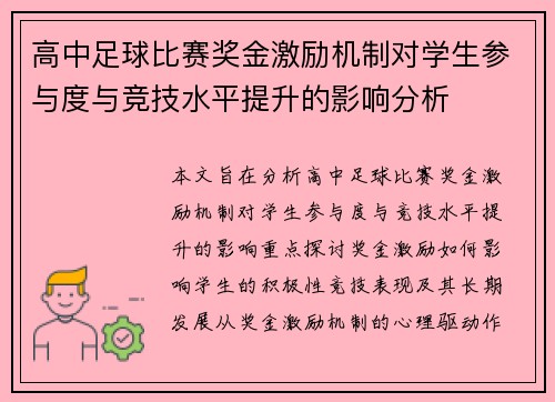 高中足球比赛奖金激励机制对学生参与度与竞技水平提升的影响分析