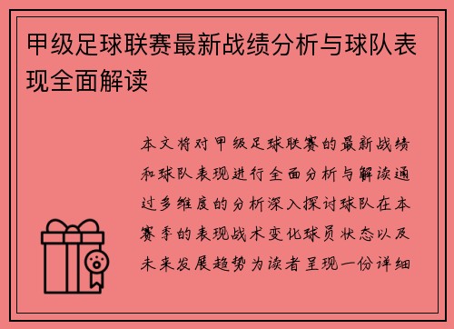 甲级足球联赛最新战绩分析与球队表现全面解读