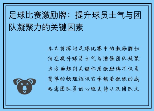 足球比赛激励牌：提升球员士气与团队凝聚力的关键因素