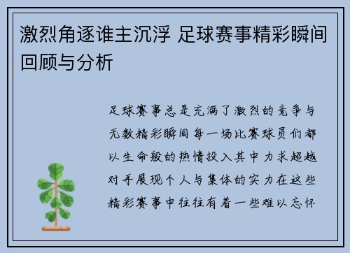激烈角逐谁主沉浮 足球赛事精彩瞬间回顾与分析