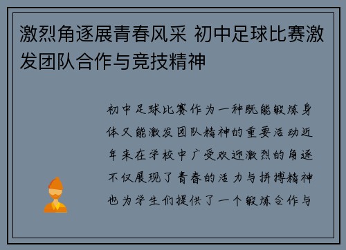 激烈角逐展青春风采 初中足球比赛激发团队合作与竞技精神