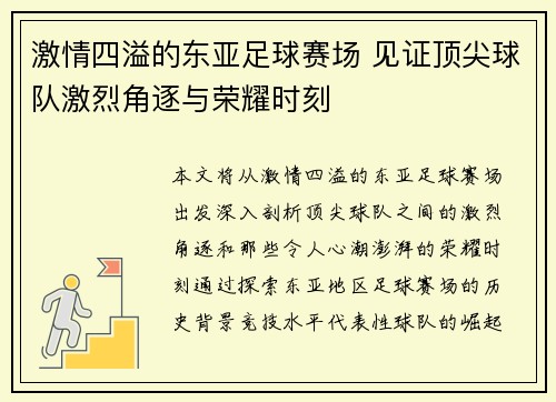 激情四溢的东亚足球赛场 见证顶尖球队激烈角逐与荣耀时刻
