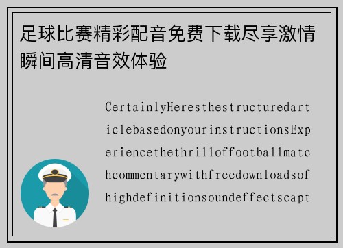 足球比赛精彩配音免费下载尽享激情瞬间高清音效体验