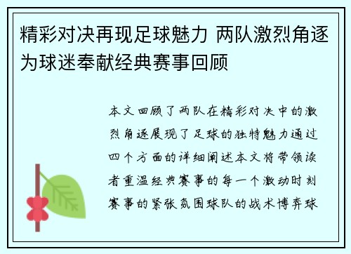 精彩对决再现足球魅力 两队激烈角逐为球迷奉献经典赛事回顾