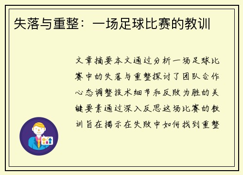 失落与重整：一场足球比赛的教训