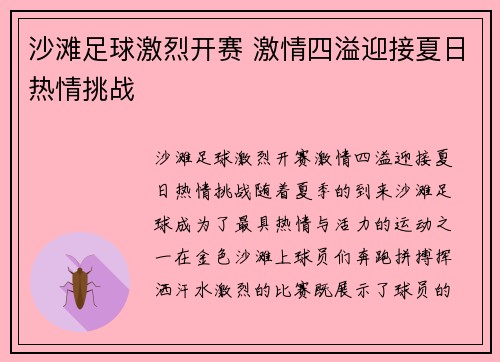 沙滩足球激烈开赛 激情四溢迎接夏日热情挑战