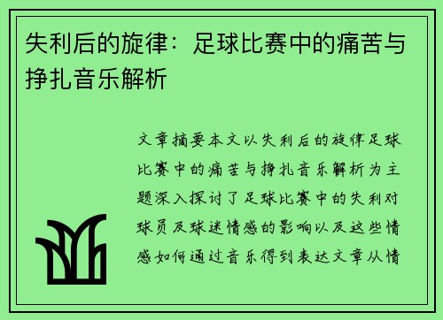 失利后的旋律：足球比赛中的痛苦与挣扎音乐解析