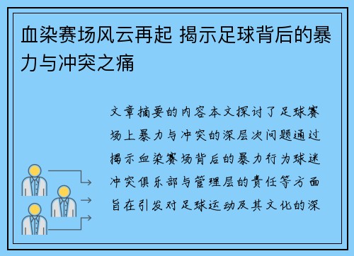 血染赛场风云再起 揭示足球背后的暴力与冲突之痛