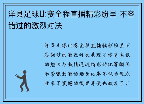 洋县足球比赛全程直播精彩纷呈 不容错过的激烈对决
