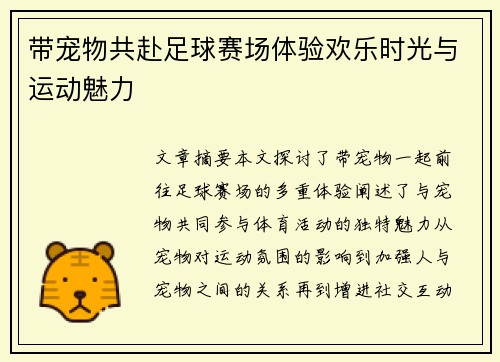 带宠物共赴足球赛场体验欢乐时光与运动魅力