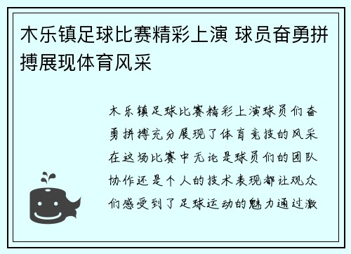 木乐镇足球比赛精彩上演 球员奋勇拼搏展现体育风采