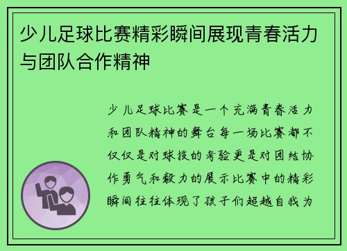 少儿足球比赛精彩瞬间展现青春活力与团队合作精神