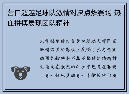 营口超越足球队激情对决点燃赛场 热血拼搏展现团队精神