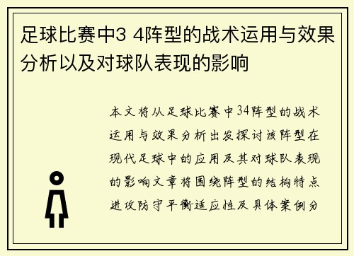 足球比赛中3 4阵型的战术运用与效果分析以及对球队表现的影响
