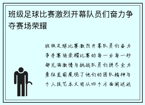班级足球比赛激烈开幕队员们奋力争夺赛场荣耀