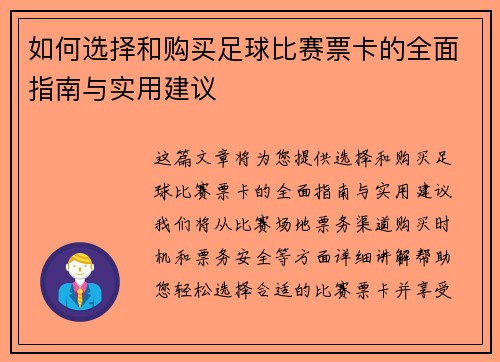 如何选择和购买足球比赛票卡的全面指南与实用建议