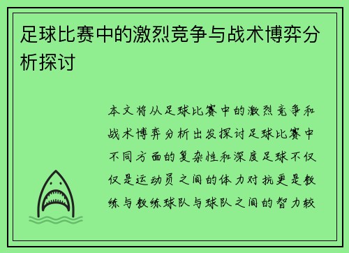 足球比赛中的激烈竞争与战术博弈分析探讨