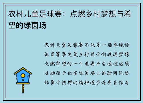农村儿童足球赛：点燃乡村梦想与希望的绿茵场