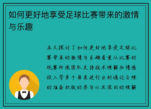 如何更好地享受足球比赛带来的激情与乐趣