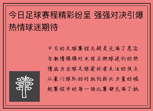 今日足球赛程精彩纷呈 强强对决引爆热情球迷期待