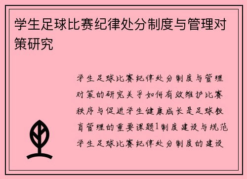 学生足球比赛纪律处分制度与管理对策研究