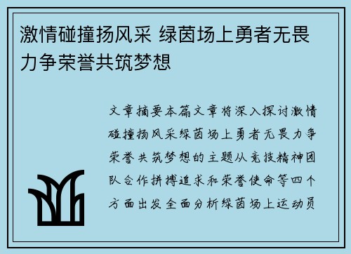 激情碰撞扬风采 绿茵场上勇者无畏 力争荣誉共筑梦想