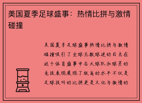 美国夏季足球盛事：热情比拼与激情碰撞