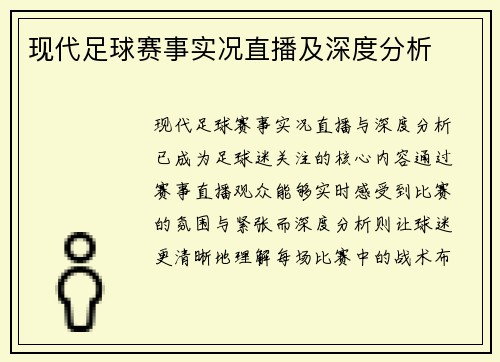 现代足球赛事实况直播及深度分析