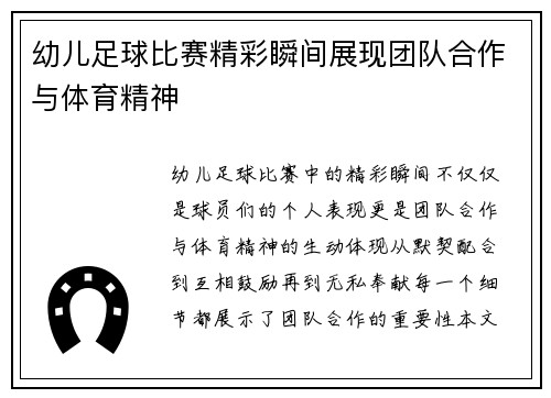 幼儿足球比赛精彩瞬间展现团队合作与体育精神