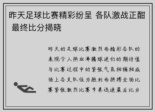 昨天足球比赛精彩纷呈 各队激战正酣 最终比分揭晓