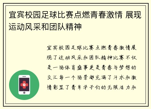 宜宾校园足球比赛点燃青春激情 展现运动风采和团队精神